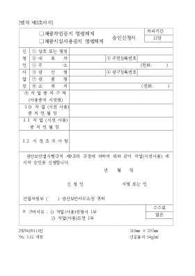 (채광작업중지명령해제,채광시설사용중지명령해제)승인신청서